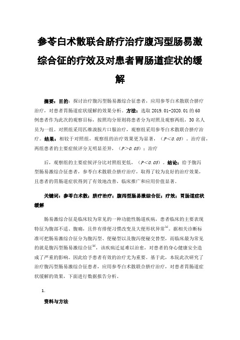 参苓白术散联合脐疗治疗腹泻型肠易激综合征的疗效及对患者胃肠道症状的缓解