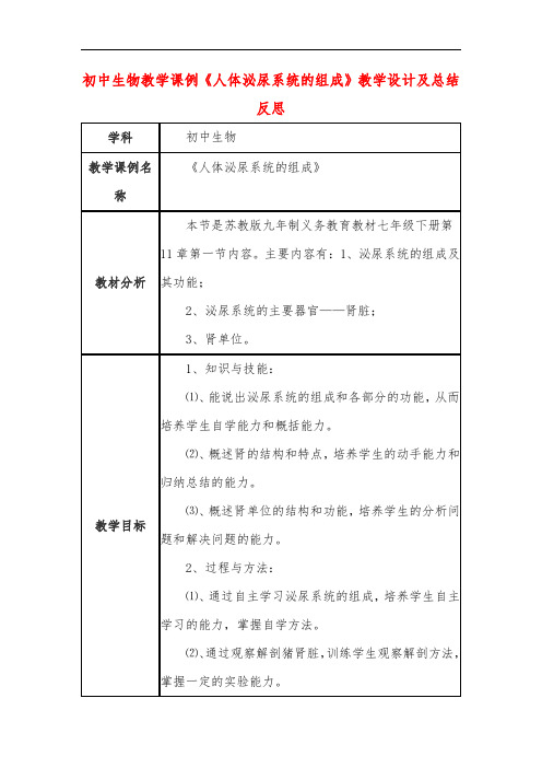 初中生物教学课例《人体泌尿系统的组成》教学设计及总结反思