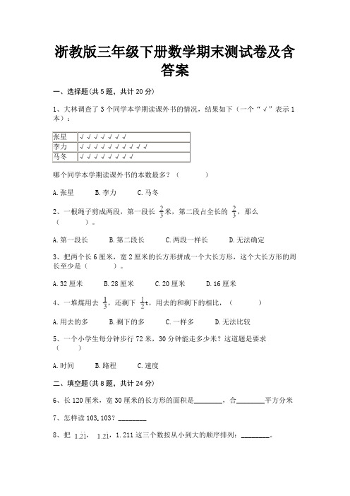 浙教版三年级下册数学期末测试卷及含答案