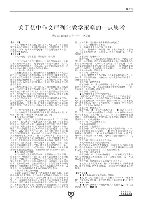 关于初中作文序列化教学策略的一点思考