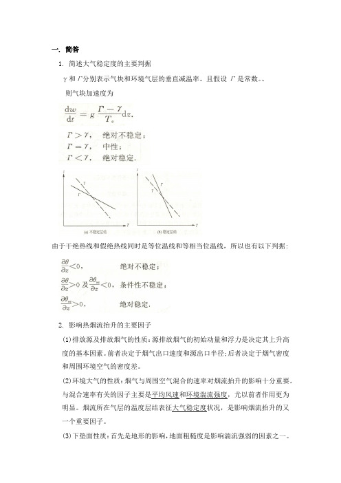 空气污染气象学重点初稿