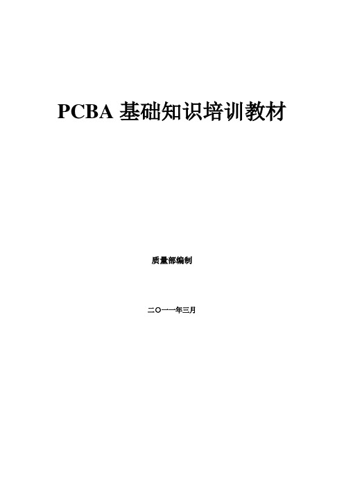 PCBA基础知识培训教材