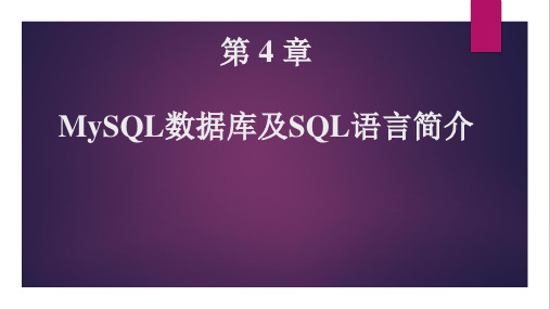 第4章 MySQL数据库及SQL语言简介