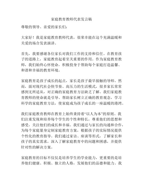 家庭教育教师代表发言稿