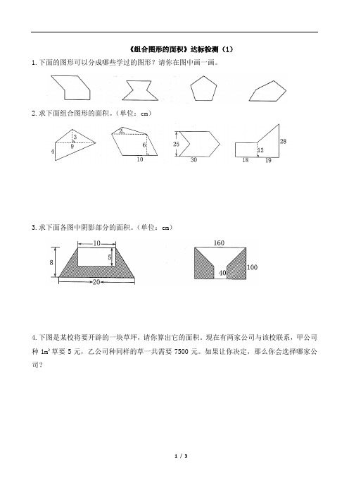 北师大版小学数学五年级上册《组合图形的面积》达标检测(1)