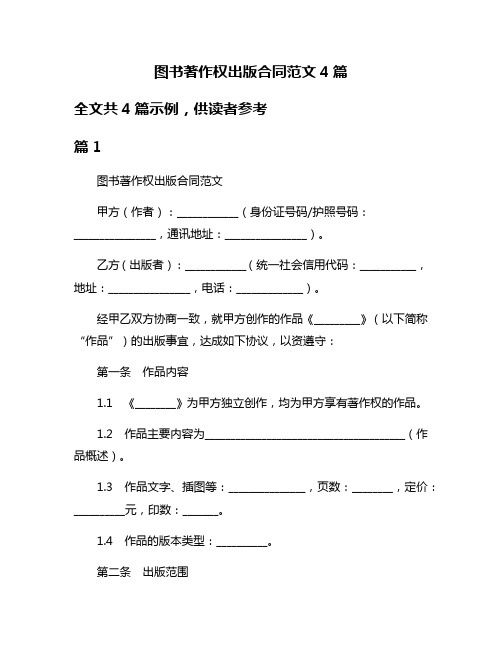 图书著作权出版合同范文4篇