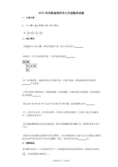 2021年河南省郑州市小升初数学试卷有答案