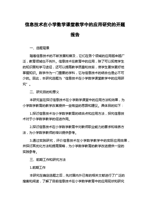 信息技术在小学数学课堂教学中的应用研究的开题报告