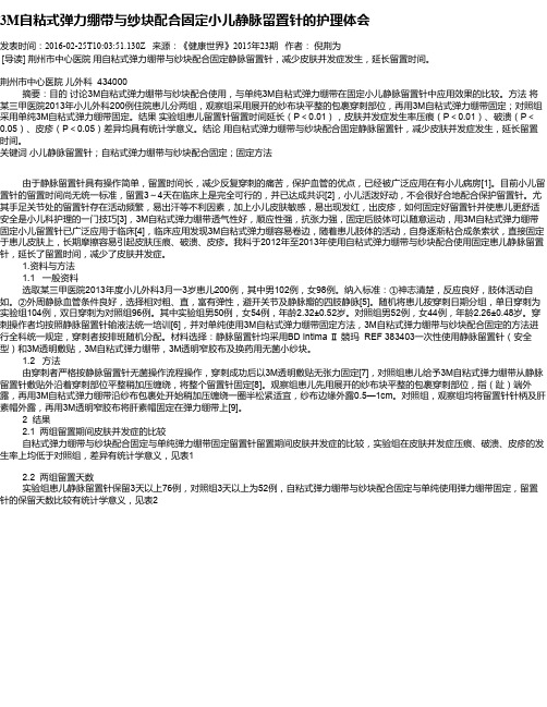 3M自粘式弹力绷带与纱块配合固定小儿静脉留置针的护理体会