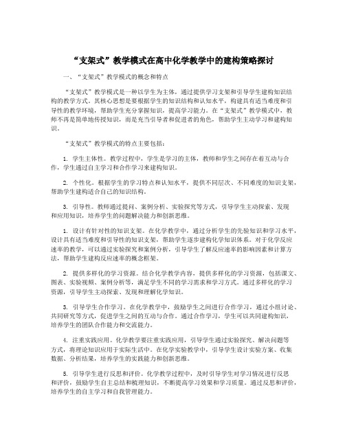 “支架式”教学模式在高中化学教学中的建构策略探讨