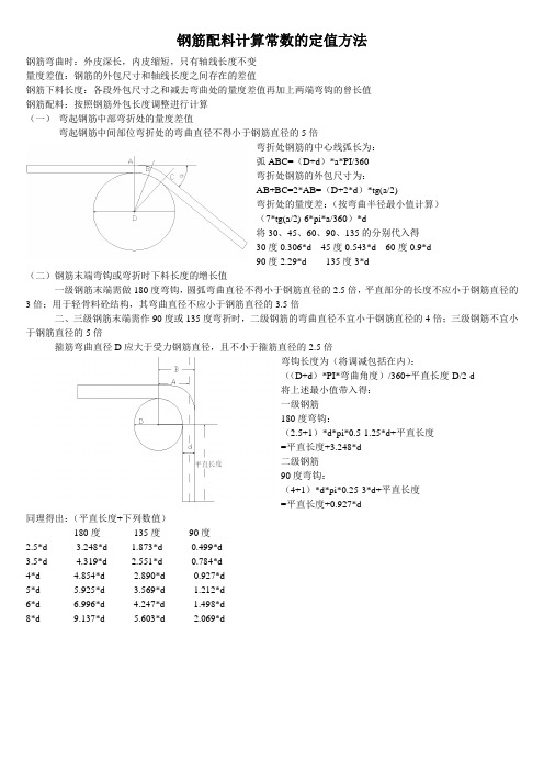 钢筋配料计算常数的定值方法