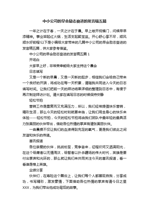 中小公司的早会励志奋进的发言稿五篇