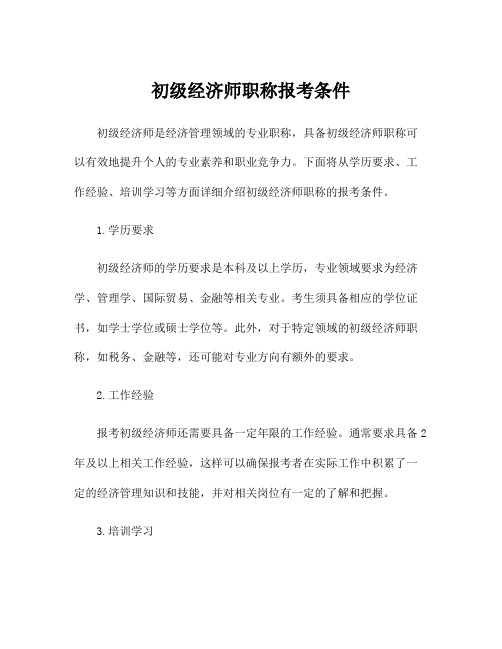 初级经济师职称报考条件