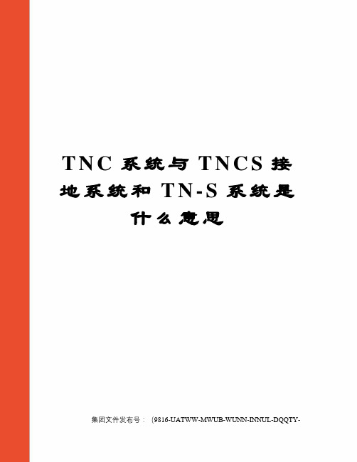 TNC系统与TNCS接地系统和TN-S系统是什么意思