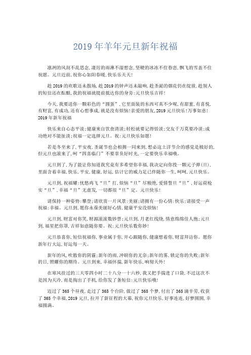 节日庆典-2019年羊年元旦新年祝福 精品