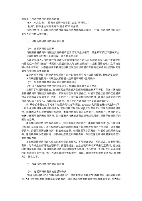应用文-新准则下所得税费用的确认和计量