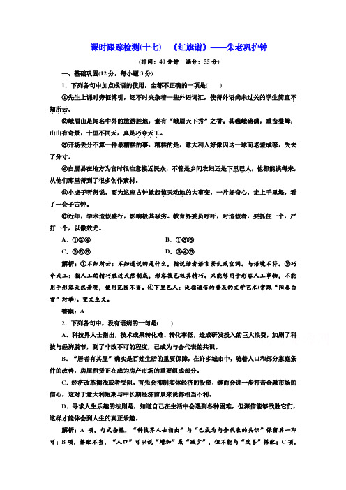 2019版新创新语文同步人教版选修中国小说欣赏练习：(十七) 《红旗谱》——朱老巩护钟