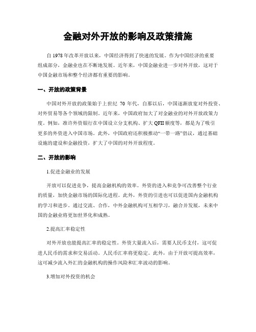 金融对外开放的影响及政策措施