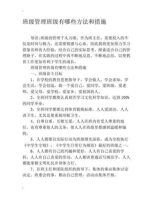 班级管理班级有哪些方法和措施