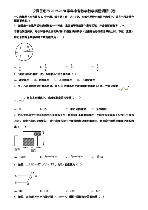 宁夏吴忠市2019-2020学年中考数学教学质量调研试卷含解析