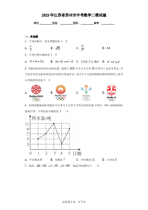 2023年江苏省苏州市中考数学二模试题