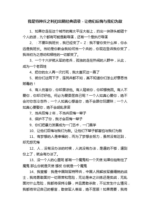 我是特种兵之利刃出鞘经典语录－让他们后悔与我们为敌