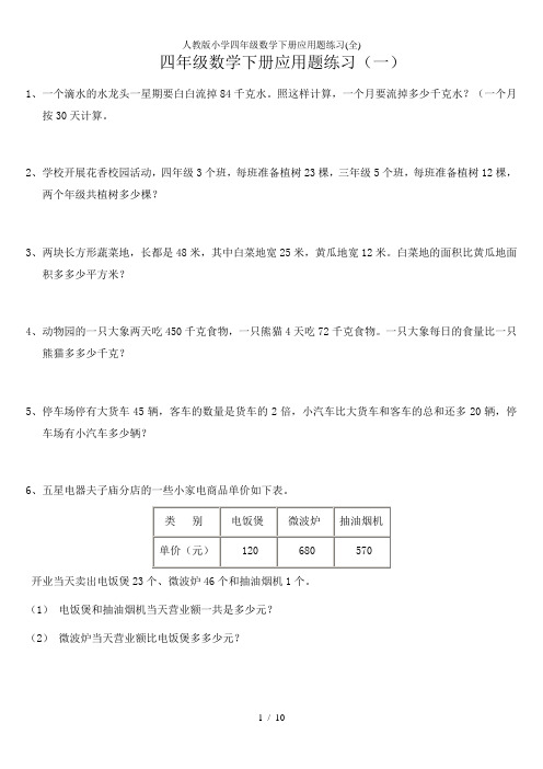 人教版小学四年级数学下册应用题练习(全)