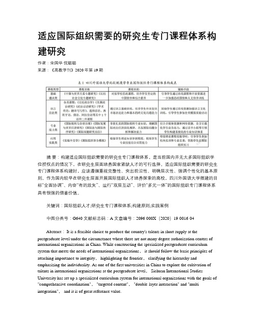 适应国际组织需要的研究生专门课程体系构建研究