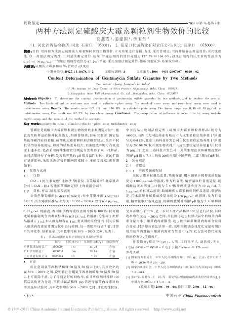 两种方法测定硫酸庆大霉素颗粒剂生物效价的比较