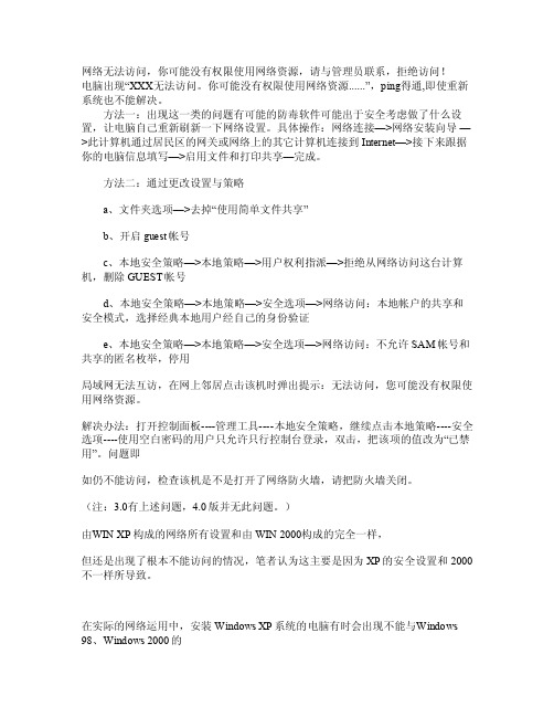 网络无法访问你可能没有权限使用网络资源请与管理员联系拒绝访问