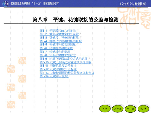 第08章 平键、花键联接的公差与检测