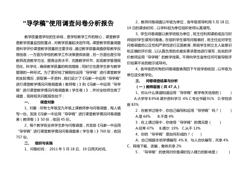 导学稿使用调查问卷分析报告