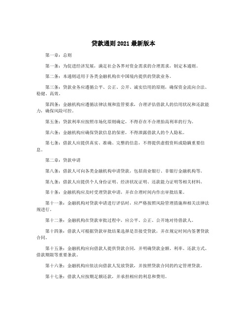 贷款通则2021最新版本