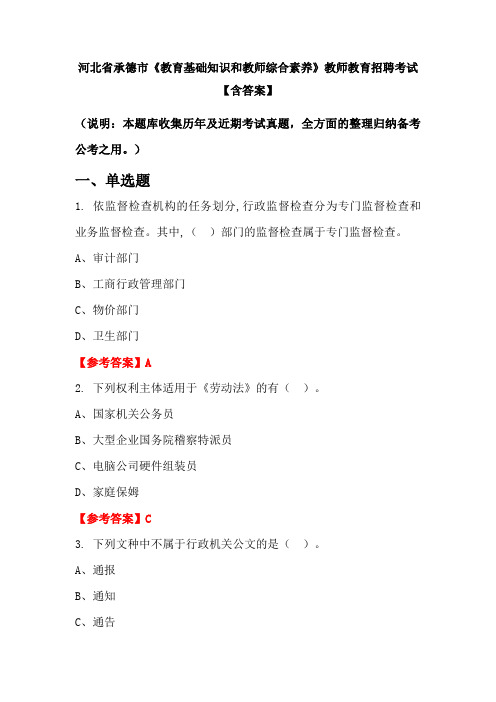 河北省承德市《教育基础知识和教师综合素养》教师教育招聘考试【含答案】