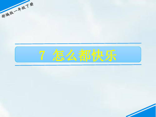 人教部编版一年级语文下册同步教学PPT课件 7 怎么都快乐