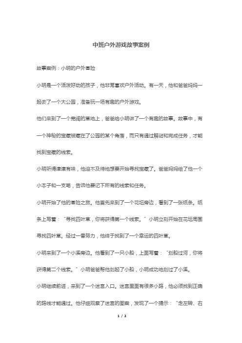 中班户外游戏故事案例