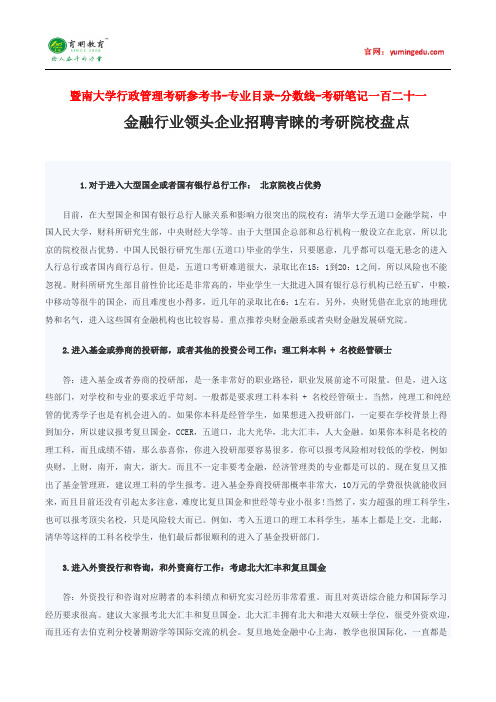 暨南大学行政管理考研参考书-专业目录-分数线-考研笔记一百二十一