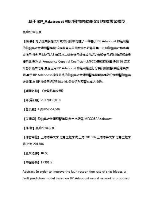 基于BP_Adaboost神经网络的船舶桨叶故障预警模型