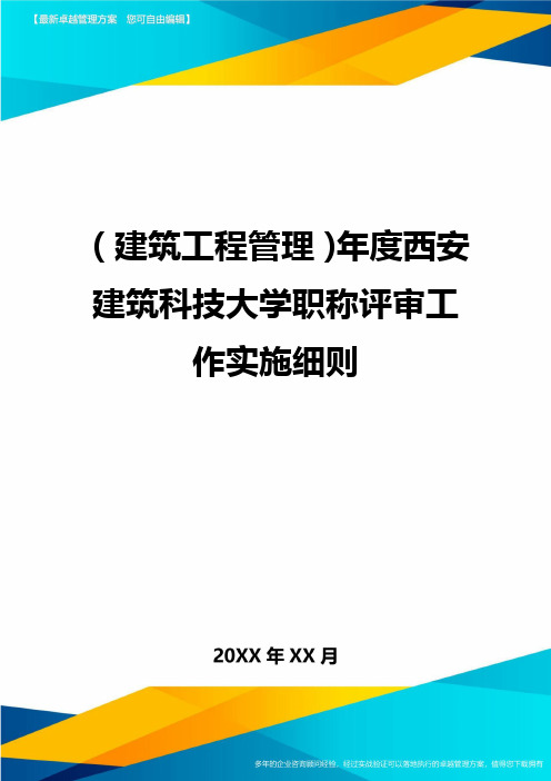 (建筑工程管理]年度西安建筑科技大学职称评审工作实施细则