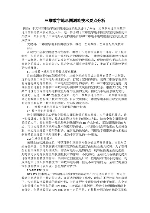 三维数字地形图测绘技术要点分析