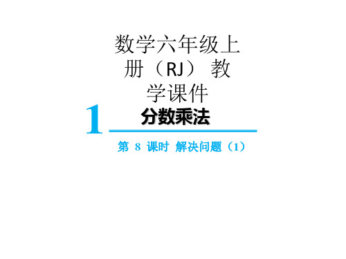 人教版六年级上册数学1.6解决问题课件(16张PPT)