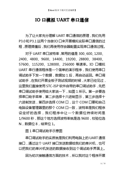 IO口模拟UART串口通信