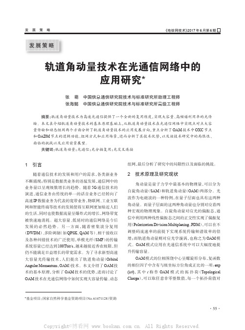 轨道角动量技术在光通信网络中的应用研究