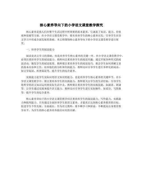 核心素养导向下的小学语文课堂教学探究