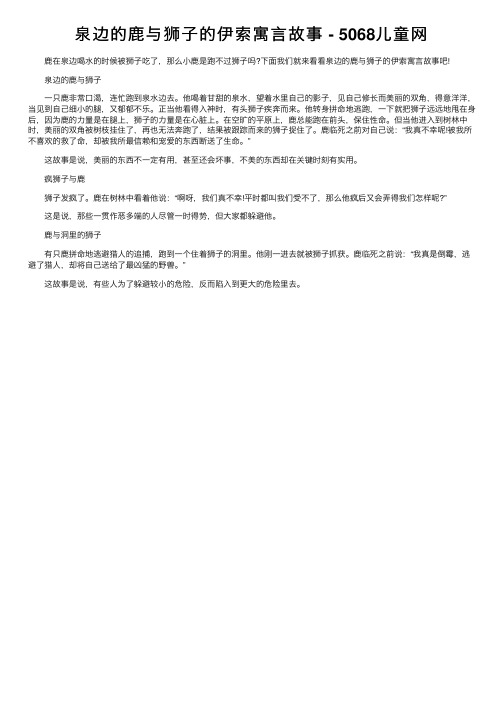 泉边的鹿与狮子的伊索寓言故事-5068儿童网