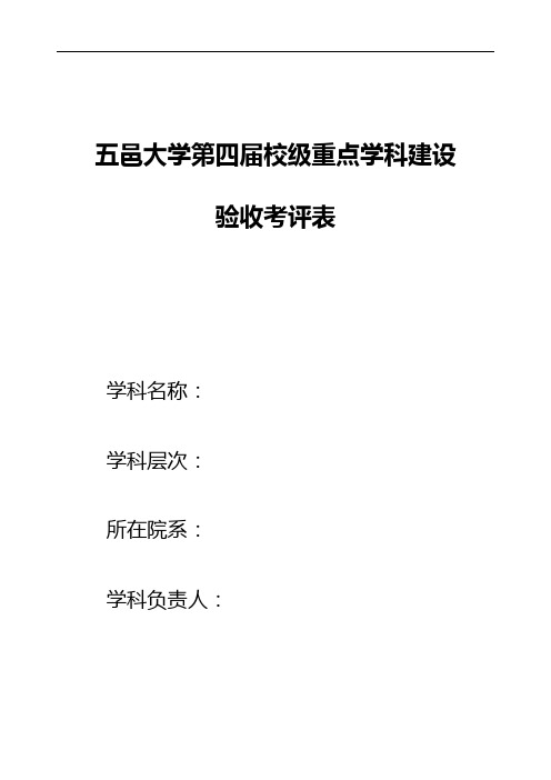 五邑大学第四届校级重点学科建设