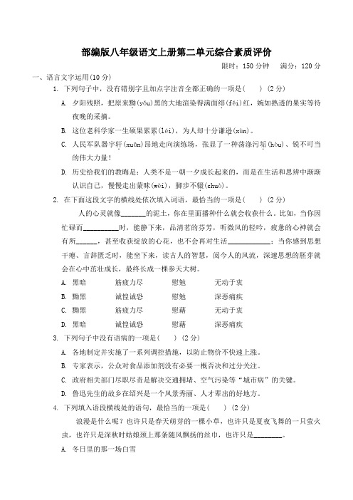 部编版八年级语文上册第二单元综合素质评价 附答案 (3)