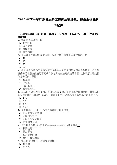 2015年下半年广东省造价工程师土建计量：建筑装饰涂料考试题