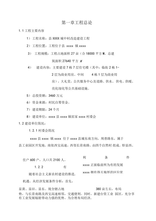 城中村改造建设项目可研性分析报告