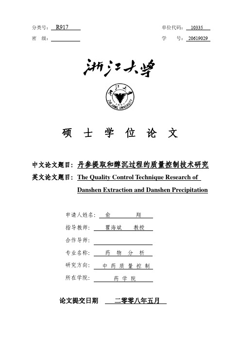 丹参提取和醇沉过程的质量控制技术研究